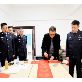 迎春送福 墨润警营