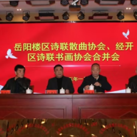 岳阳楼区诗联散曲协会合并会议圆满完成
