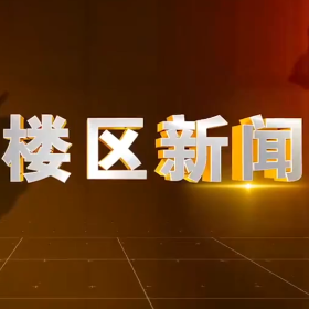 2025年10月10日楼区新闻