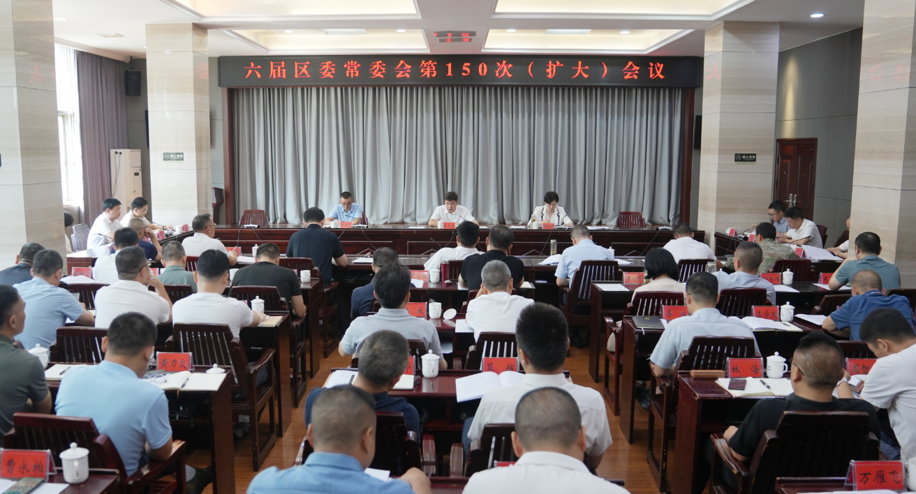 六届区委常委会第150次（扩大）会议召开
