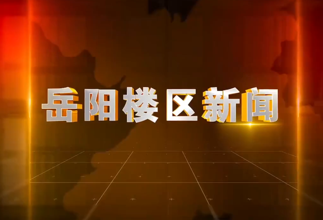 2025年10月10日楼区新闻
