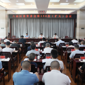 六届区委常委会第150次（扩大）会议召开