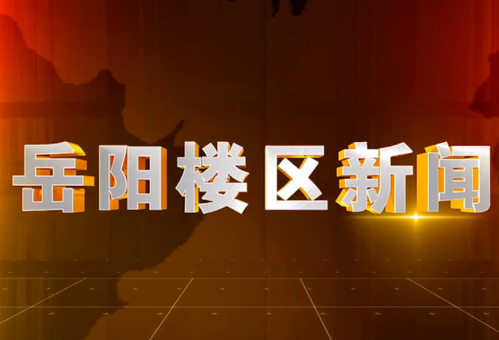 2025年11月7日楼区新闻