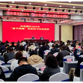 我区2025年“新兴领域”党组织书记培训班开班