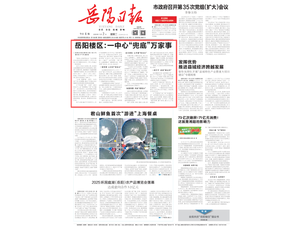 《岳阳日报》头版头条 | 岳阳楼区：一中心“兜底”万家事