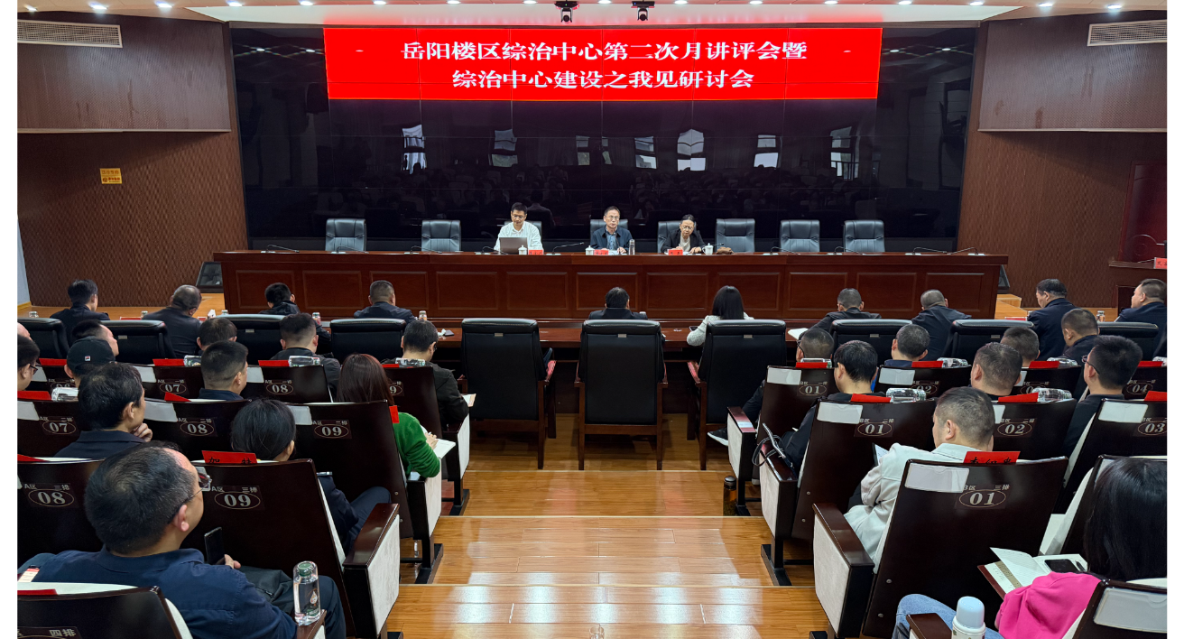 岳阳楼区综治中心第二次工作月讲评会暨综治中心建设之我见研讨会召开
