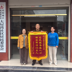 大屋湾社区:锦旗映初心 服务暖民心