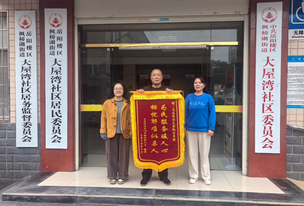 大屋湾社区：锦旗映初心 服务暖民心