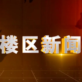 2025年11月5日楼区新闻