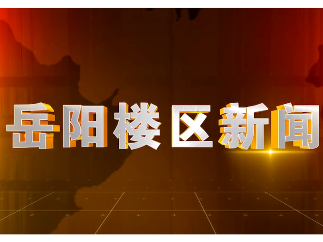 2025年11月3日楼区新闻