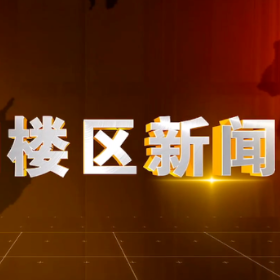 2025年11月3日楼区新闻