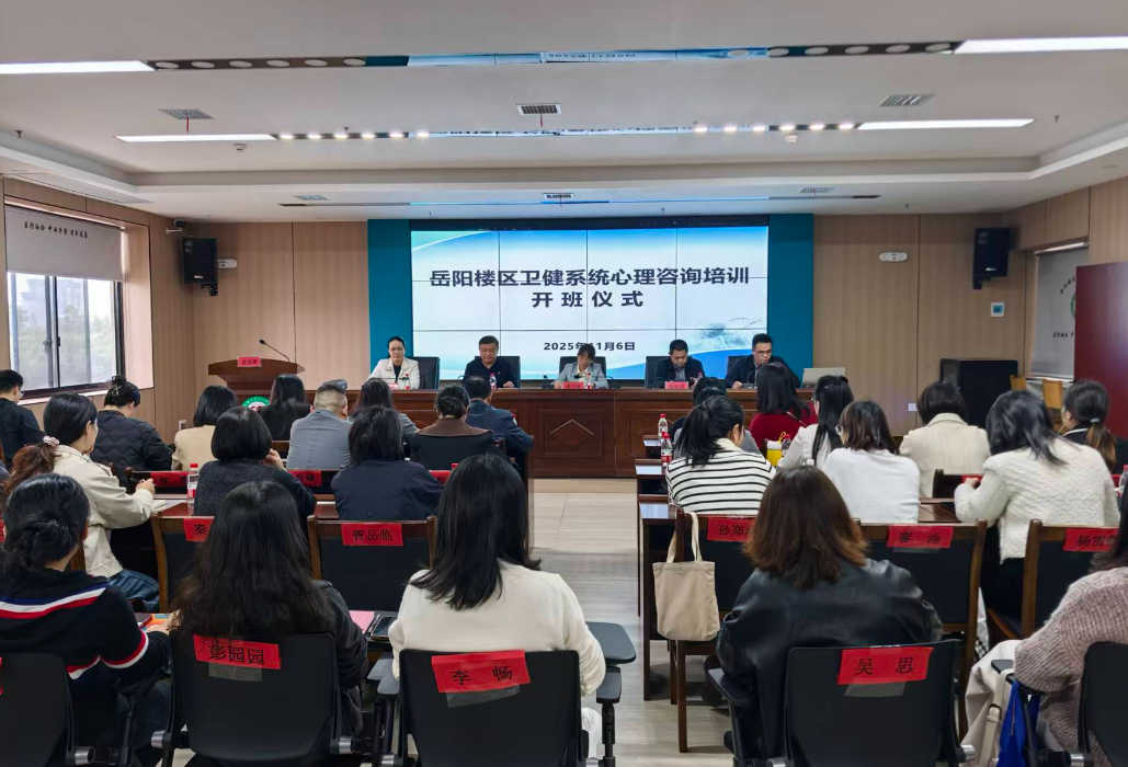 赋能人才 守护群众心灵健康——岳阳楼区卫健系统心理咨询培训开班