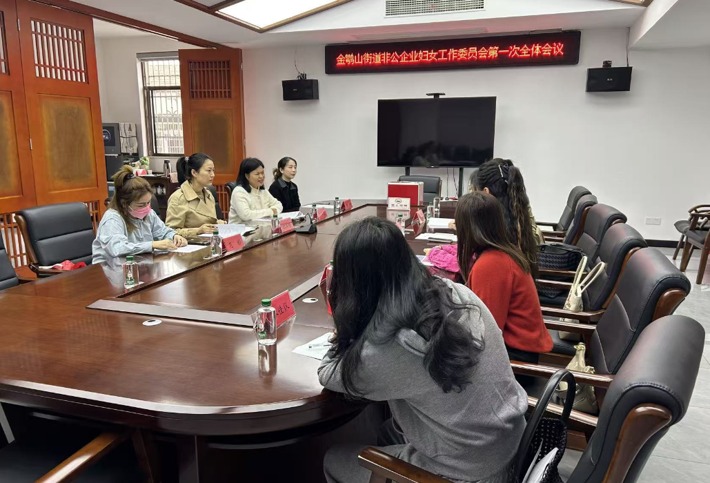 金鹗山街道成立非公企业妇女工作委员会 聚力“她力量”助推区域发展