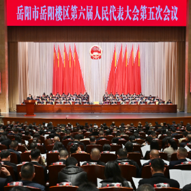 快讯丨岳阳市岳阳楼区第六届人民代表大会第五次会议开幕
