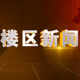 2025年12月1日楼区新闻