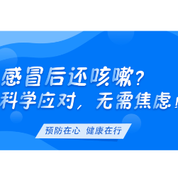 感冒后还咳嗽？科学应对，无需焦虑！