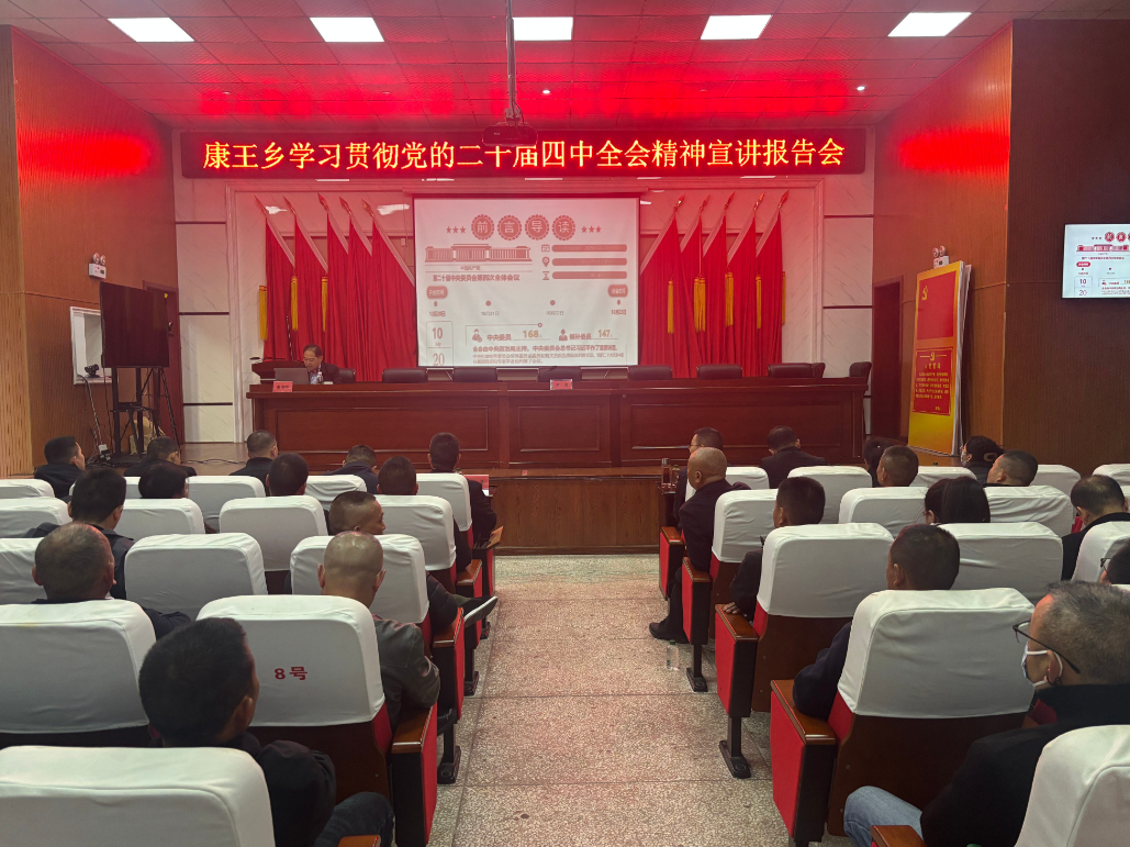 深学细悟全会精神 实干笃行谱写新篇——康王乡召开学习贯彻党的二十届四中全会精神宣讲报告会