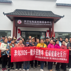 剪刀池社区:健步迎新年 文明伴我行