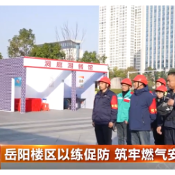 岳阳楼区以练促防 筑牢燃气安全防线