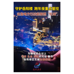 守护岳阳楼，跨年夜重点管控！这些地方已拉起禁燃“红线”。