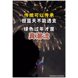 传统可以传承，但蓝天不能透支，绿色过年才是真潮流。