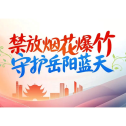 禁放烟花爆竹 守护岳阳蓝天