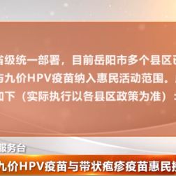 九价HPV疫苗与带状疱疹疫苗惠民接种时间延长