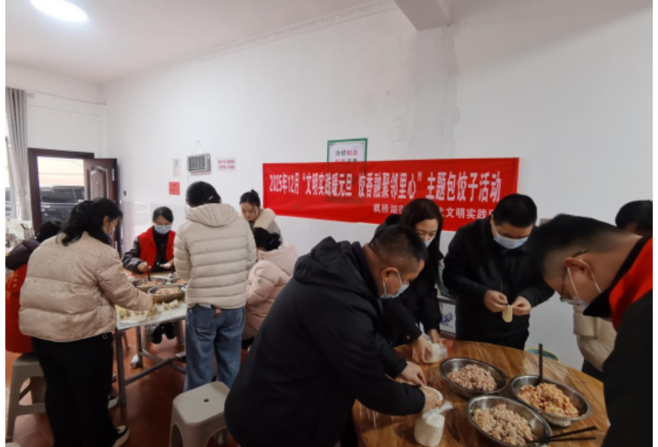 枫桥湖街道：文明实践暖元旦 饺香融聚邻里心