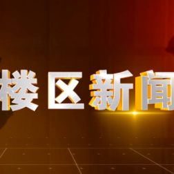 2025年12月29日楼区新闻