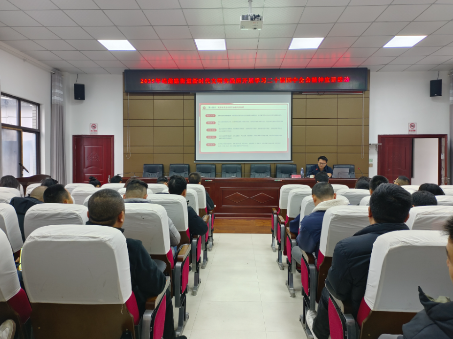 站前路街道：学习贯彻党的二十届四中全会精神专题宣讲