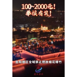 岳阳楼区全域禁燃！违规燃放烟花爆竹，举报有奖！