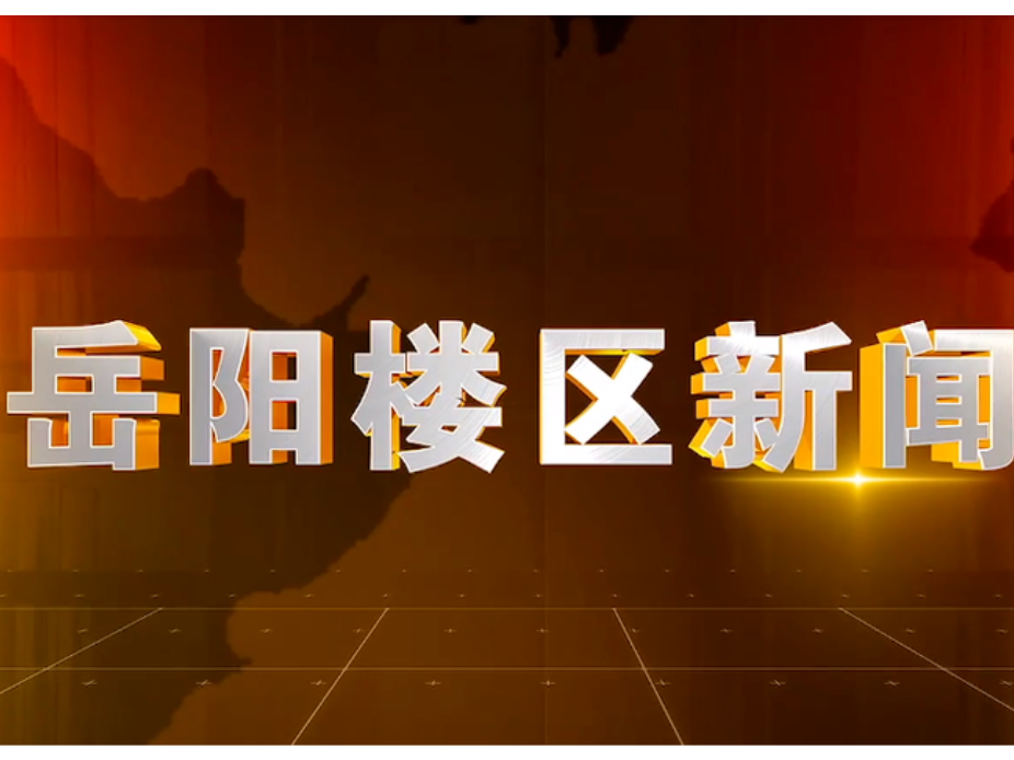 2025年12月29日楼区新闻