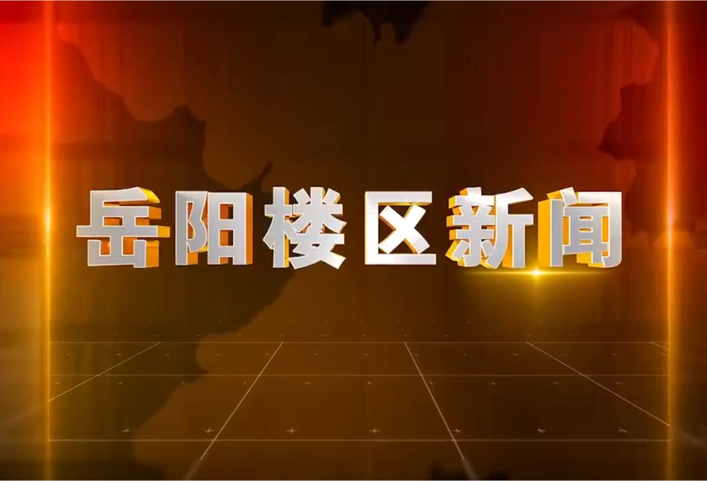2025年12月3日楼区新闻