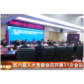 区六届人大常委会召开第31次会议