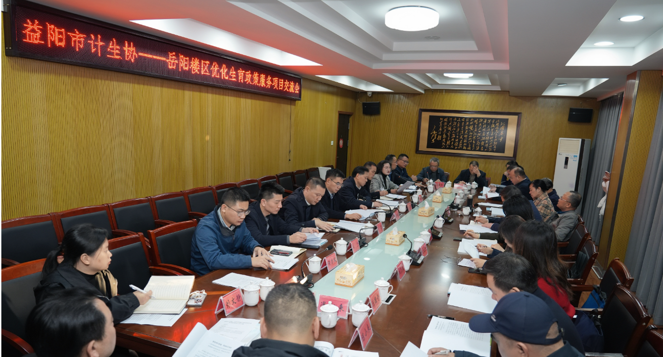 益阳市计生协来我区调研优化生育政策服务项目落实情况