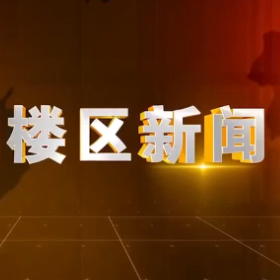 2025年12月1日楼区新闻