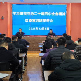 金凤桥管理处召开深入学习贯彻党的二十届四中全会精神宣讲报告会
