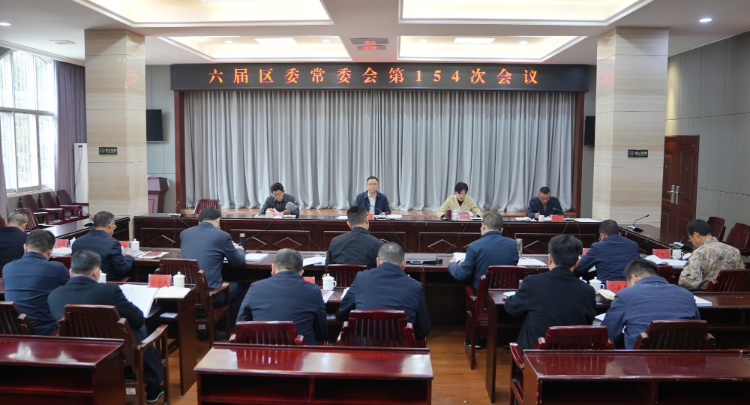 六届区委常委会第154次会议召开