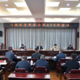 六届区委常委会第154次会议召开