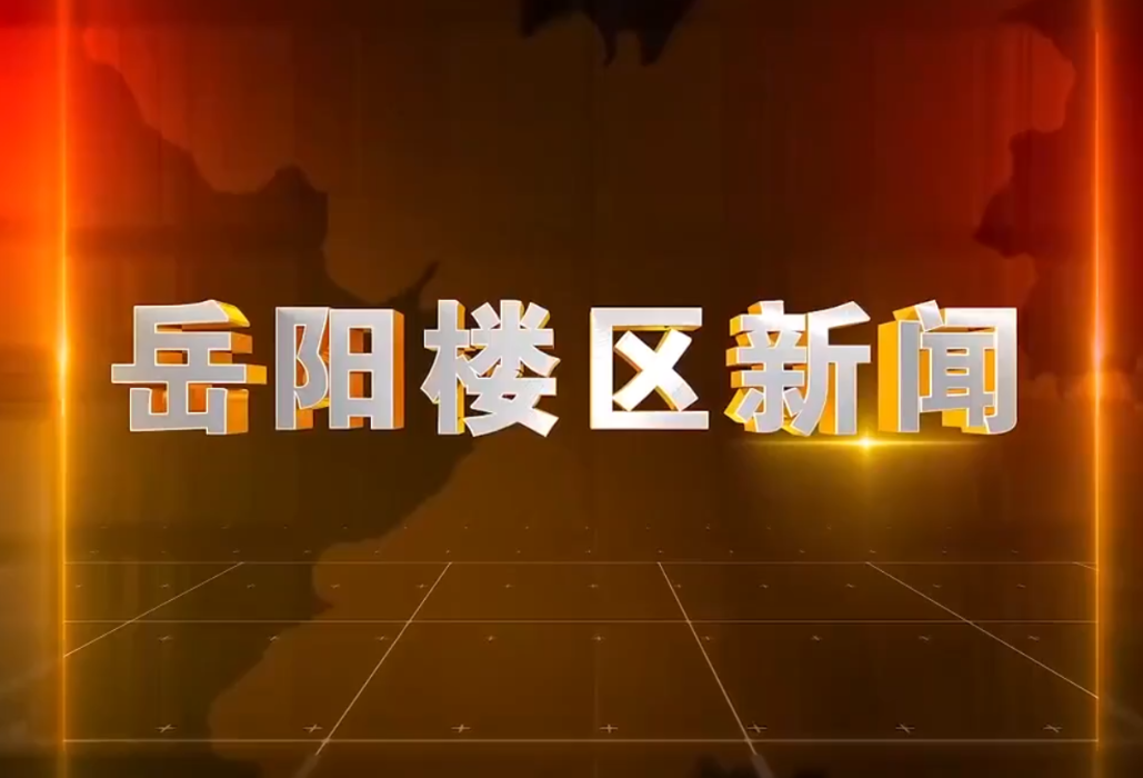 2025年12月5日楼区新闻