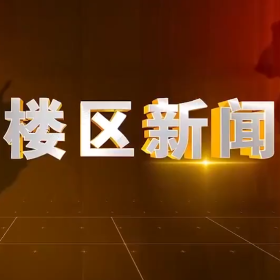 2025年12月5日楼区新闻