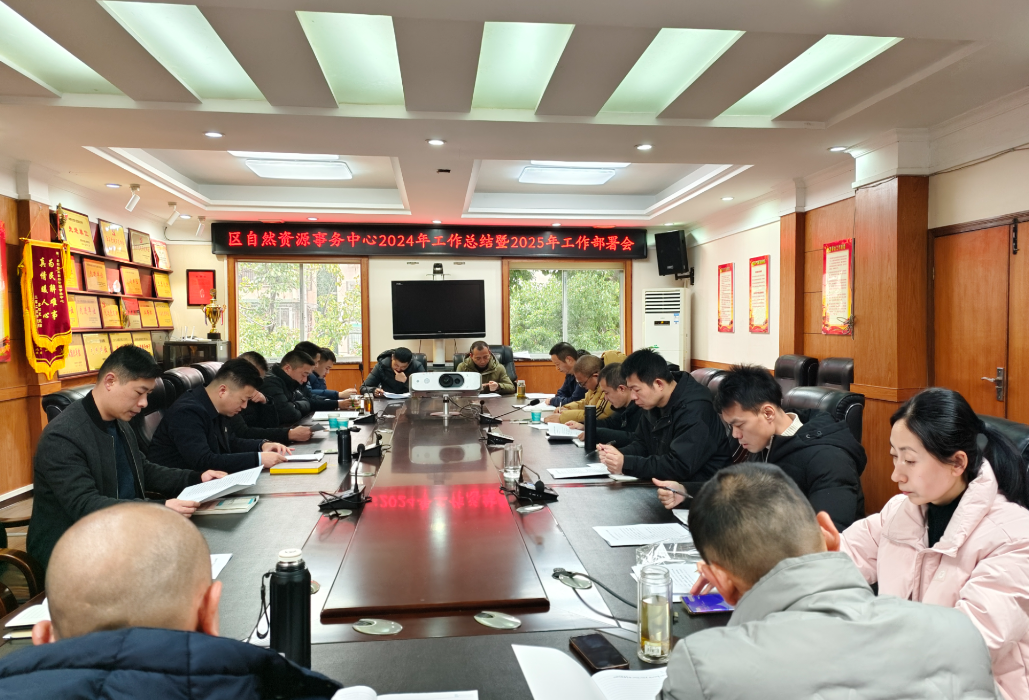 实干开新局：区自然资源事务中心召开2025年工作部署会