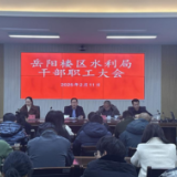 凝心聚力再起航 砥砺奋进开新局——区水利局召开干部职工“收心”会