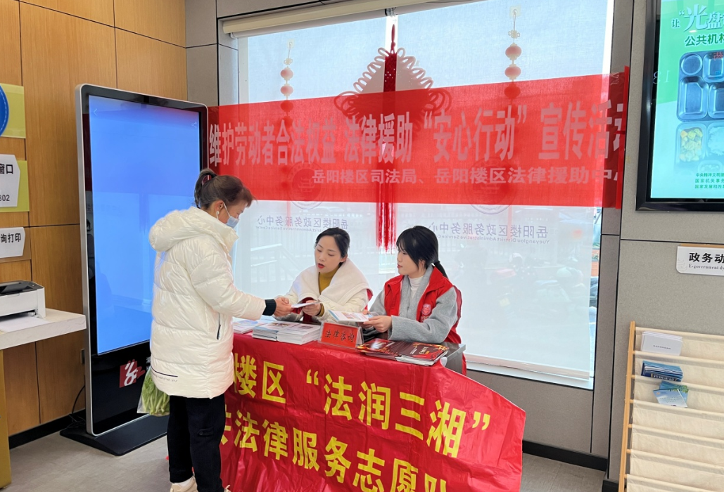 岳阳楼区司法局：维护劳动者合法权益 法律援助“安心行动”