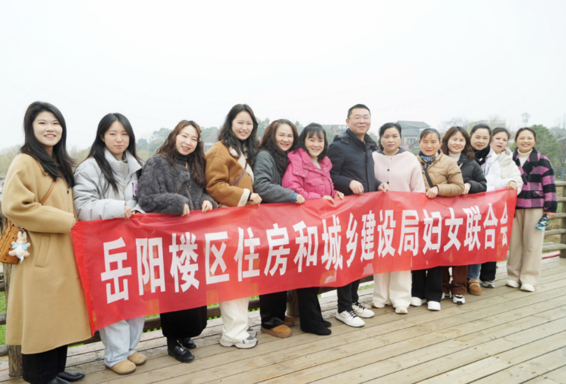 岳阳楼区住建局开展“三八”国际劳动妇女节主题活动