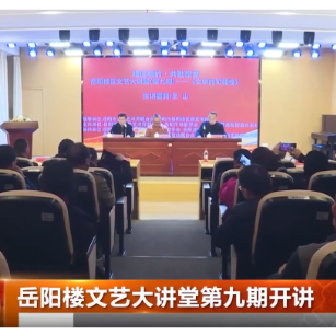 岳阳楼文艺大讲堂第九期开讲