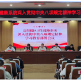 区卫健系统开展深入贯彻中央八项规定精神学习教育部署会