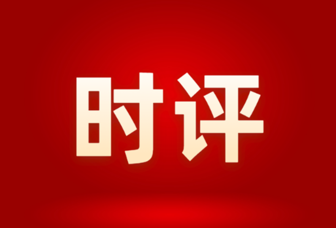 时评：聚焦优化民营企业发展环境，绘就和谐劳动关系新图景