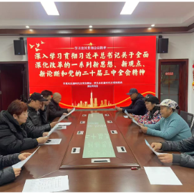 学坡社区开展党的二十届三中全会精神学习实践活动