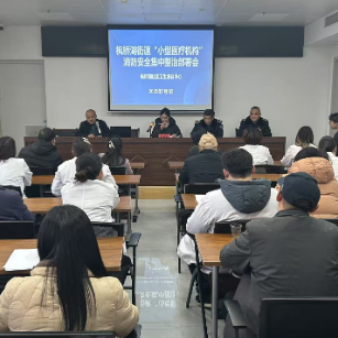 枫桥湖街道社区卫生服务中心召开“小型医疗机构”消防安全集中整治行动工作部署会